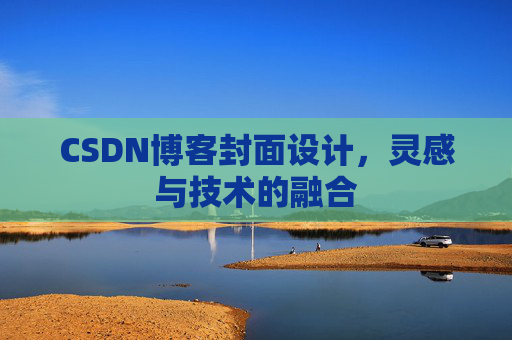 CSDN博客封面设计,灵感与技术的融合